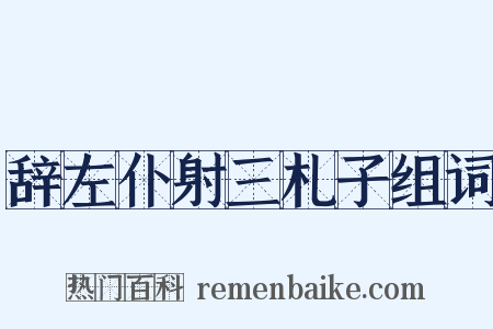 辞左仆射三札子组词是什么意思的图片